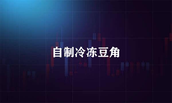 自制冷冻豆角