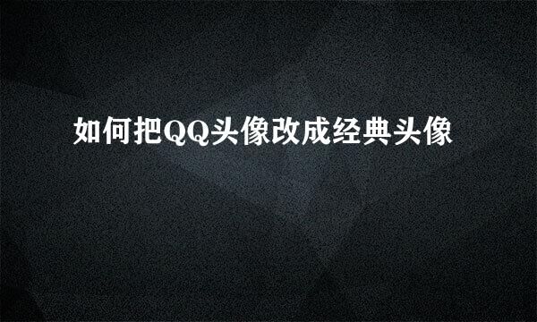 如何把QQ头像改成经典头像