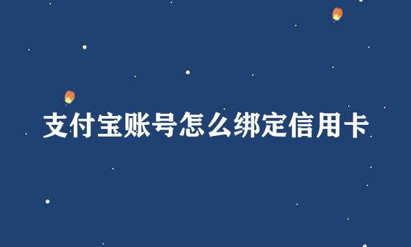 支付宝账号怎么绑定信用卡