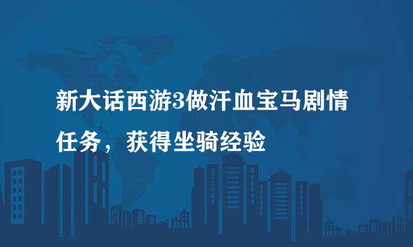 新大话西游3做汗血宝马剧情任务，获得坐骑经验