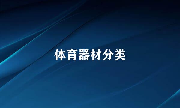 体育器材分类