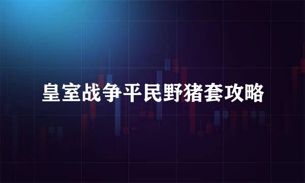 皇室战争平民野猪套攻略