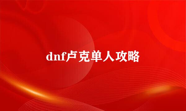 dnf卢克单人攻略