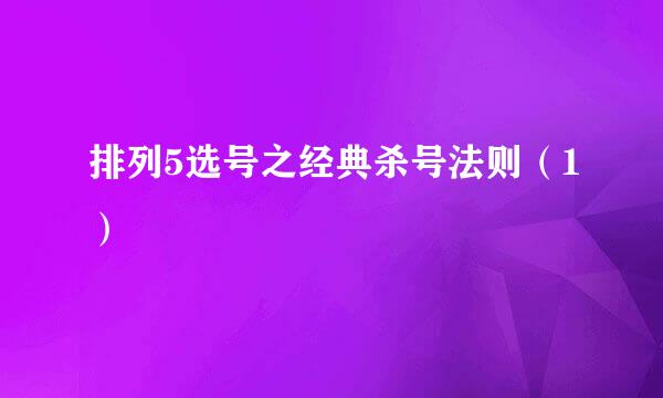 排列5选号之经典杀号法则（1）