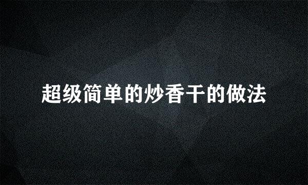 超级简单的炒香干的做法