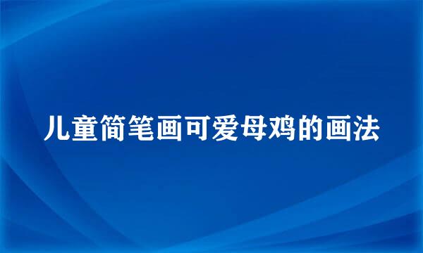 儿童简笔画可爱母鸡的画法