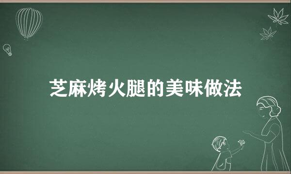 芝麻烤火腿的美味做法