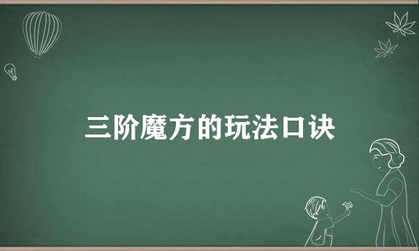 三阶魔方的玩法口诀