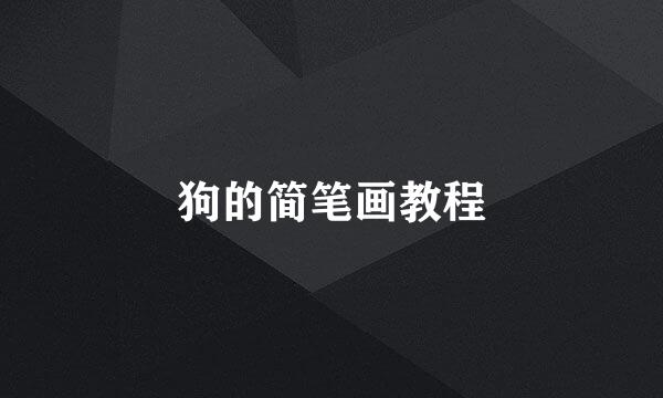 狗的简笔画教程