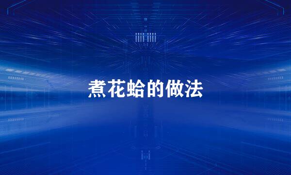 煮花蛤的做法