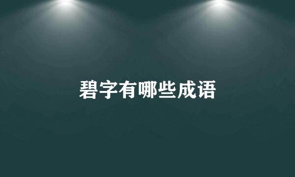 碧字有哪些成语