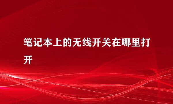 笔记本上的无线开关在哪里打开