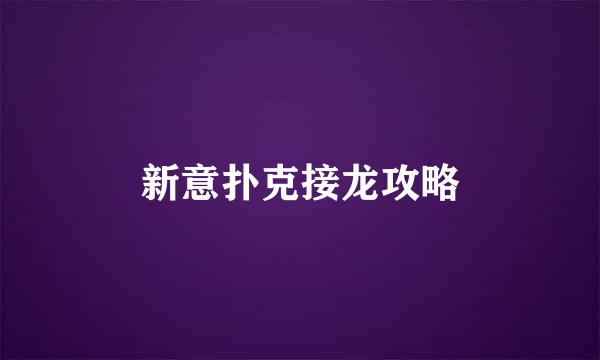 新意扑克接龙攻略