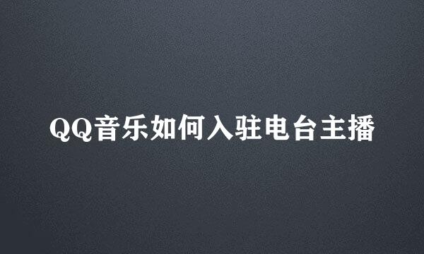 QQ音乐如何入驻电台主播