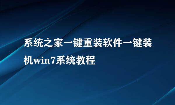 系统之家一键重装软件一键装机win7系统教程