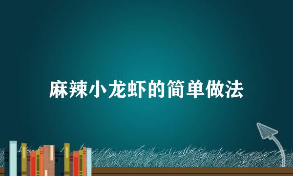 麻辣小龙虾的简单做法