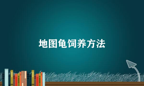 地图龟饲养方法