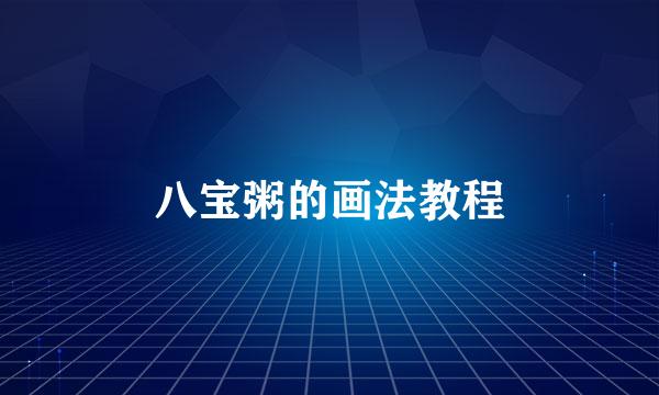 八宝粥的画法教程
