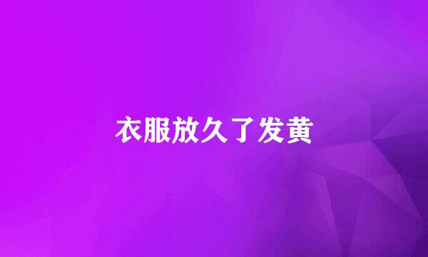 衣服放久了发黄