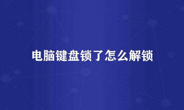 电脑键盘锁了怎么解锁