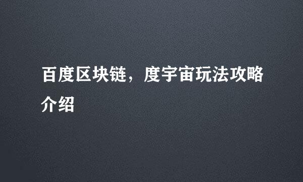 百度区块链，度宇宙玩法攻略介绍