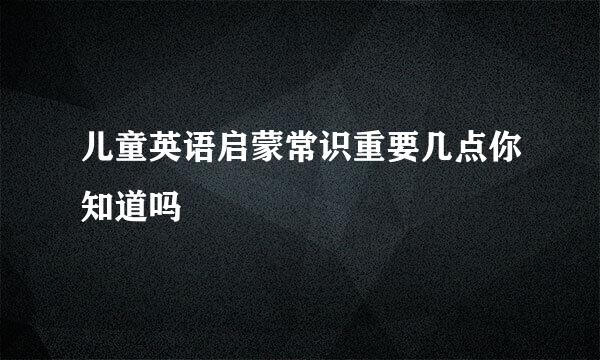 儿童英语启蒙常识重要几点你知道吗