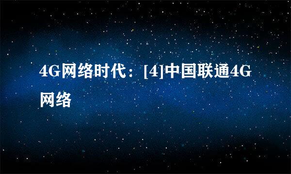 4G网络时代：[4]中国联通4G网络