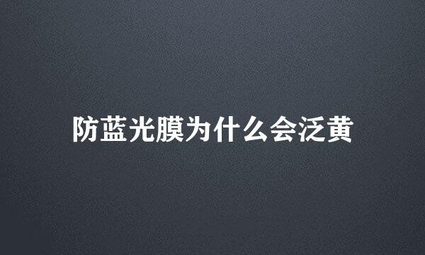 防蓝光膜为什么会泛黄