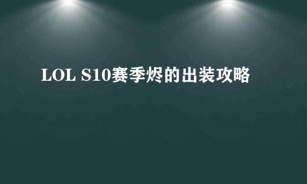 LOL S10赛季烬的出装攻略