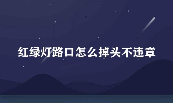 红绿灯路口怎么掉头不违章