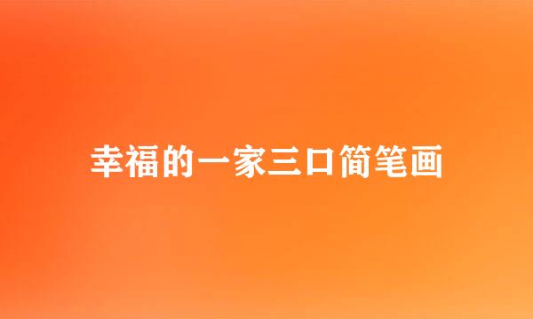 幸福的一家三口简笔画