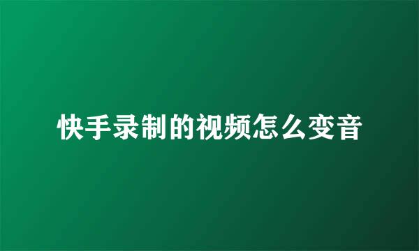 快手录制的视频怎么变音