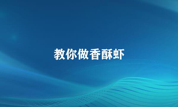 教你做香酥虾