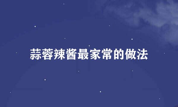 蒜蓉辣酱最家常的做法