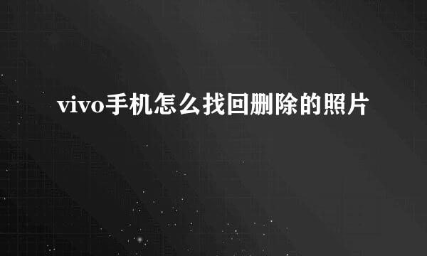 vivo手机怎么找回删除的照片