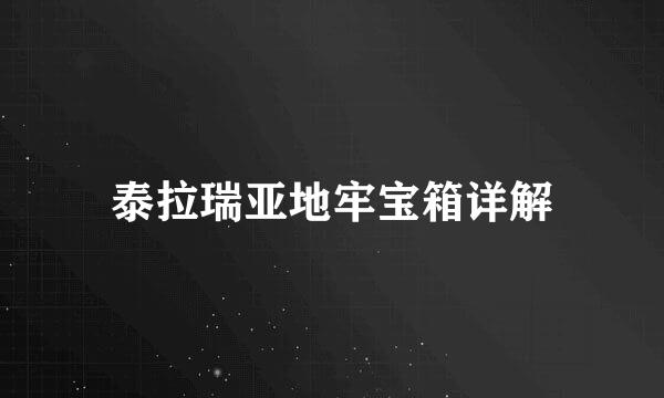 泰拉瑞亚地牢宝箱详解
