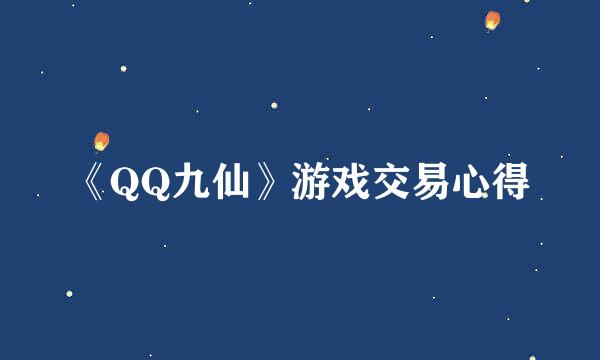 《QQ九仙》游戏交易心得