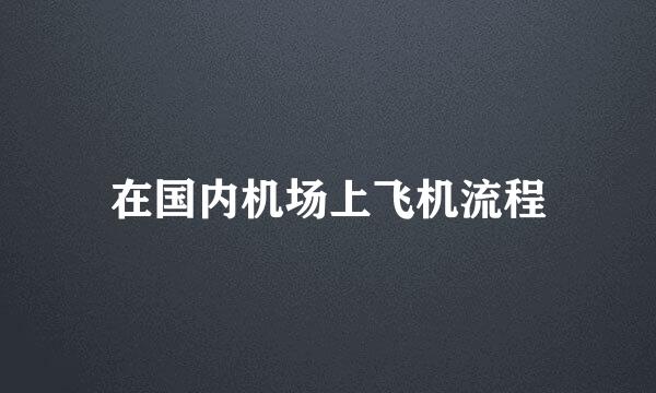 在国内机场上飞机流程