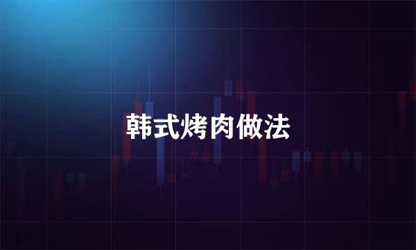 韩式烤肉做法