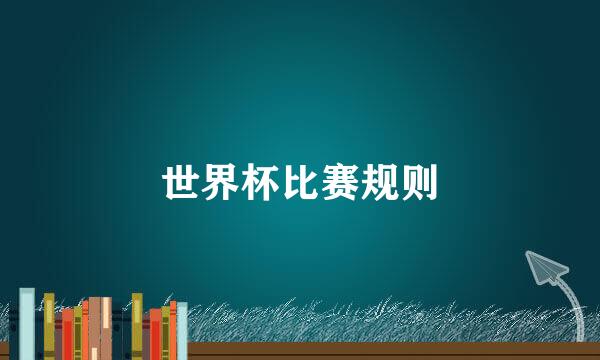 世界杯比赛规则