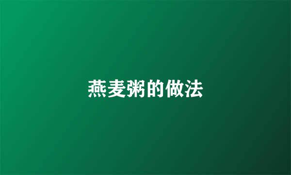 燕麦粥的做法