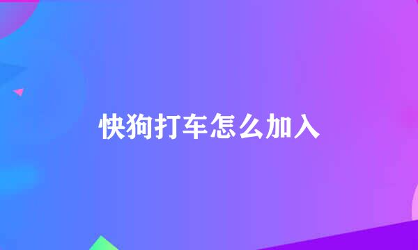 快狗打车怎么加入