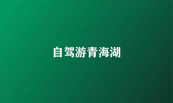 自驾游青海湖