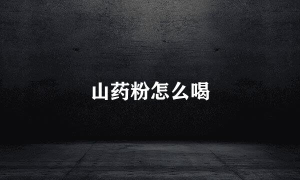 山药粉怎么喝