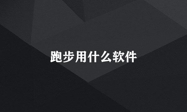 跑步用什么软件
