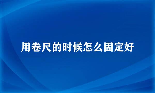 用卷尺的时候怎么固定好