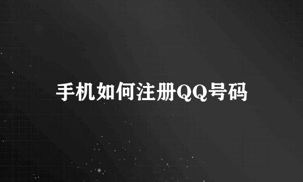手机如何注册QQ号码