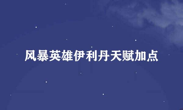 风暴英雄伊利丹天赋加点