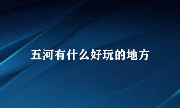 五河有什么好玩的地方