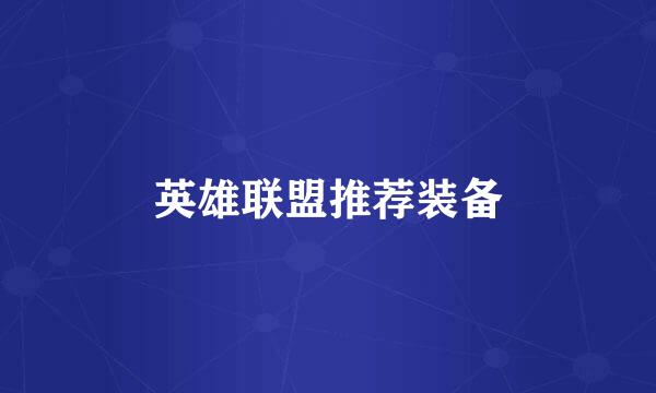 英雄联盟推荐装备